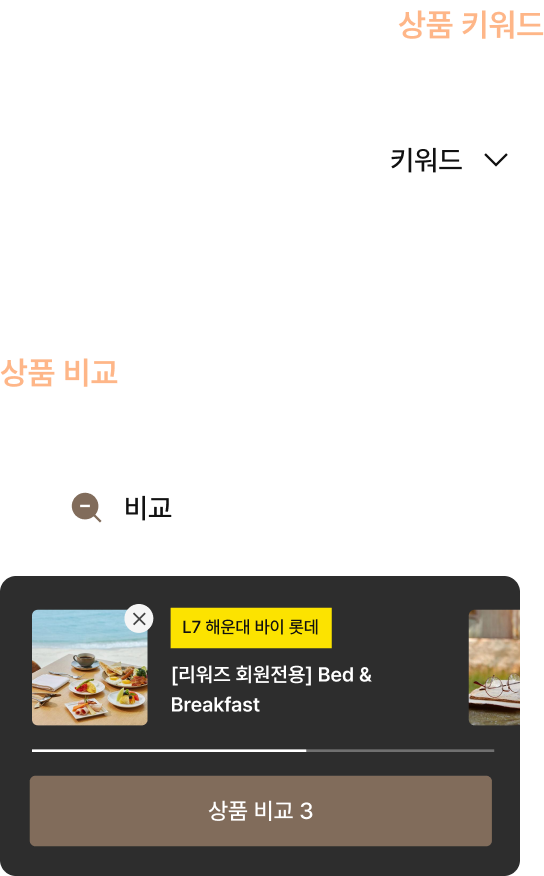 LOTTE HOTELS & RESORTS - 스페셜 오퍼 - 상품 키워드 - 키워드로 상품을 탐색해 보세요, 상품 비교 - 상품을 추가하고 3개까지 한 번에 비교해 보세요 - 호텔 객실 프로모션 – 객실·다이닝 패키지 | 롯데호텔앤리조트