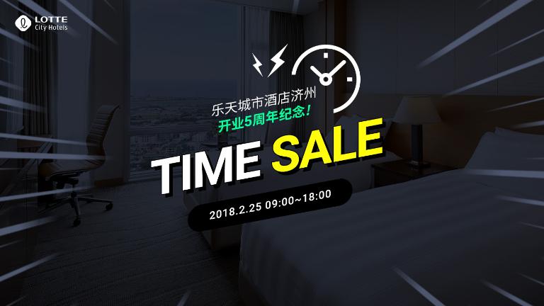 Lotte City Hotel Jeju, Time Sale, Package, Event